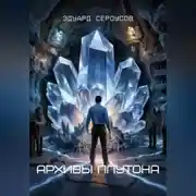 Постер книги Архивы Плутона