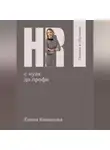Елена Копылова - HR с нуля до профи. Оценка и обучение персонала