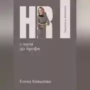 Постер книги HR с нуля до профи. Оценка и обучение персонала