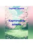 Сергей Громов - Карточный домик