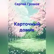 Постер книги Карточный домик