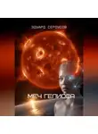 Эдуард Сероусов - Меч Гелиоса