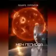 Постер книги Меч Гелиоса