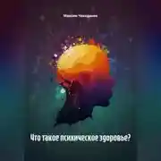 Постер книги Что такое психическое здоровье?