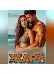 Ката Риос - Жара. Сказки для взрослых