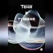 Постер книги Тени в тумане