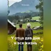 Постер книги У отца два дня и вся жизнь