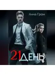 Анна Гром - 21 день