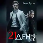 Постер книги 21 день