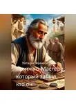 Наталья Франсси - Притча о Мастере, который забыл, кто он