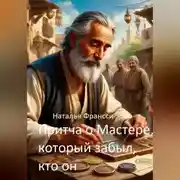 Постер книги Притча о Мастере, который забыл, кто он