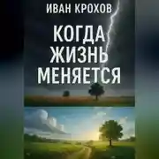Постер книги Когда жизнь меняется