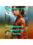Людмила Фамхутдинова - Мэнэрик. Проклятие богов