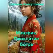 Постер книги Мэнэрик. Проклятие богов