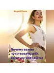 Андрей Попов - Почему важно чувствовать себя богатым уже сейчас