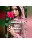 Агата Богатая - Моя шаманка Эви Седьмая книга
