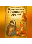 Денис Тепляков - Приключения Тихона и его друзей