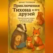 Постер книги Приключения Тихона и его друзей