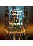 Сергей Чувашов - Сценарий «Новый год в Хогвартсе»