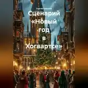 Постер книги Сценарий «Новый год в Хогвартсе»