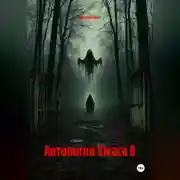 Постер книги Антология Ужаса 8