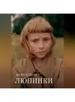Жужу В. Кинд - Люпинки