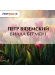  Петр Вяземский - Вилла Бермон