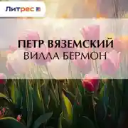 Постер книги Вилла Бермон