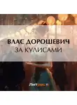 Влас Дорошевич - За кулисами