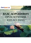 Влас Дорошевич - Приключения Юн-Хо-Зана