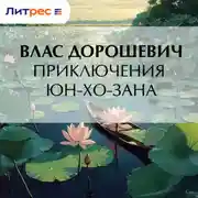 Постер книги Приключения Юн-Хо-Зана