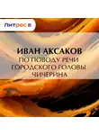Иван Аксаков - По поводу речи городского головы Чичерина