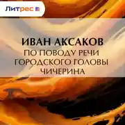 Постер книги По поводу речи городского головы Чичерина