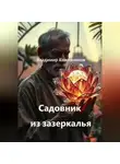 Владимир Кожевников - Садовник из зазеркалья