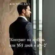 Постер книги Контракт на любовь, или 365 дней в аду – 2