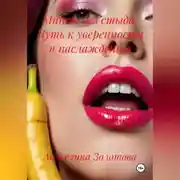 Постер книги Минет без стыда. Путь к уверенности и наслаждению