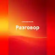 Постер книги Разговор