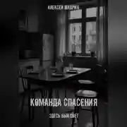 Постер книги Команда спасения