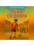 Алексей Рощупкин - Лёха со двора