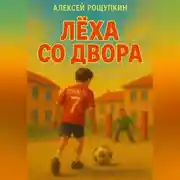 Постер книги Лёха со двора