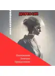 Анна Козловцева - Депрессия