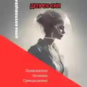 Постер книги Депрессия
