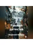 Берилий Кайзер - КНИГА 10 ЧАСТЬ 3 РУССКИЙ ДЕТЕКТИВ