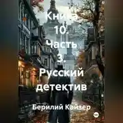 Постер книги КНИГА 10 ЧАСТЬ 3 РУССКИЙ ДЕТЕКТИВ