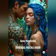 Постер книги Вейара: маска змея