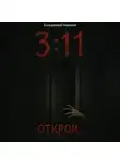 Блуждающий Странник - 3:11