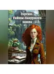 Дар Ветер - Горгия. Тайны Лазурного замка