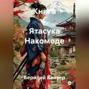Постер книги КНИГА 4 ЯТАСУКА НАКОМОДЕ