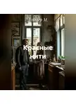 Альтер М. - Красные нити