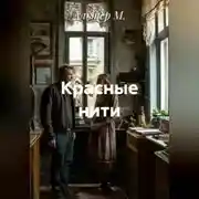Постер книги Красные нити